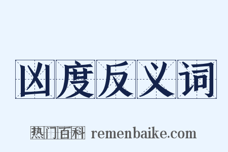 凶度反义词是什么意思的图片